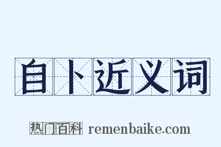 自卜近义词是什么意思的图片